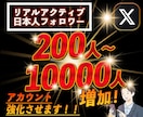 Xの実在実動する日本人フォロワーを増加させます 200人で6000円！！リアルアカウントの為 凍結リスクなし イメージ1