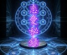 恋愛秘録魔術書｜叶わぬ恋を魔術で成就させます 繰り返す孤独、苦しみからの脱却｜魔導師が綴る至高の恋愛カルテ イメージ1