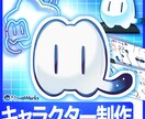 商用可◎マスコットキャラクター制作いたします インボイス対応・契約書締結　法人の安心感 イメージ1