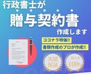 行政書士が贈与契約書を作成します プロ仕様の贈与契約書をココナラ特価でご提供 イメージ1
