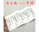 過去帳へ代書・代筆・筆耕します 新規はもちろん書き換えや追記、日付の有無、各宗派など対応可能 イメージ1