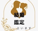 結婚はいつ？どんな人？詳しくお答えします 結婚相手との相性・時期を霊視でお伝えします イメージ1