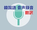 韓国語の音声録音致します 韓国語の練習のためにネイティブの発音が必要な方におすすめ！ イメージ1