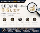 先着10名限定！SEO診断レポートを作成します 改善点を整理し分かりやすくご提案 イメージ1
