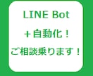 自動化のご相談/お見積りをいたします LINEBotを用いた自動化のご相談/要件整理をいたします！ イメージ1