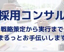 採用全体の戦略立案と実行をいたします 根本的な課題を明確にし、採用プロセス最適化のお手伝いをします イメージ1