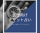 男の悩み専門。あなたの決断、力強く後押しします もう迷わない。次の一手を導く男の決断・覚悟を支える占い。 イメージ1