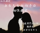 あなたとお相手の相性を占います ご自身の知らない自分とお相手の本性で相性を読み解きます イメージ1