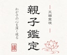 親子鑑定｜わが子が言葉にしない本音を霊視します 学校・友人・恋愛・才能。聞けない気持ちの奥まで読み解きます イメージ1