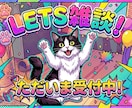 雑談なんでもお話しします LETS！雑談！最高27時間雑談経験ありの私とお話しませんか イメージ1