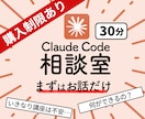 クロードコードの疑問、通話で相談のります Claude Code初心者向け｜使い方を相談できます イメージ1