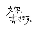 アクセントになる文字、書きます シンプルで一癖ある手描き文字で、あなたの作品にスパイスを イメージ3