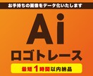 お持ちのデータをAiでトレースします 手書きのロゴや画質の荒いデータをAiデータに変換します イメージ1