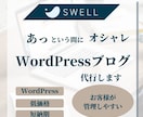 WordPressブログ（SWELL)を代行します 『SWELL』を使って、あっという間に綺麗なデザインに！ イメージ1