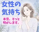 女性の心理を一緒に考えます 「なぜ？」が「なるほど」に変わる会話時間。 イメージ1