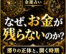 金運占い｜お金の流れが滞る原因と開運の時期を視ます なぜお金が残らないのか——金運の滞りの正体と開く時期を視ます イメージ1