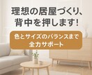 おしゃれで快適！家具配置＆インテリア提案します 現役建築士が理想のインテリアを、家具配置から丁寧に提案します イメージ2