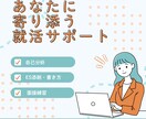 就活が辛くなってきた方へ｜寄り添いサポートします 自己分析・ES添削・面接対策・企業研究など イメージ1