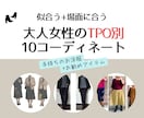 大人女性のTPO別10コーデ作成します 着回しの悩みをパーソナルファッションアドバイザーが解消☆ イメージ1