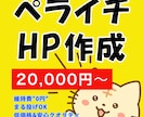 ココナラ歴4年の制作者がペライチでHPつくります ココナラ歴4年の制作者が寄り添って品質の高いHPを作ります！ イメージ1