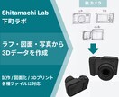 ラフ・図面・写真から3Dデータを作成します 用途に合わせた納品形式で3Dデータ・3Dモデリングを作成 イメージ1