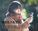 女子高生が1週間あなたのお話し相手になります 1週間×24時間！回数無制限！オールジャンルOK！ イメージ1