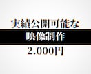さまざまな動画の編集・制作いたします 実績を稼ぐための出品の為、格安で承ってます イメージ1