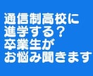 通信制高校への進学へ悩んでいる人の相談に乗ります 通信制高校を実際に卒業した私が進学のお悩み聞きます。 イメージ1