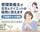 管理栄養士が食事とダイエットの疑問に答えますます 50代女性の食べる迷いを7日間チャットで整理します イメージ1