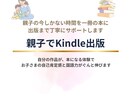 親子でのKindle出版サポートします 本になる成功体験でお子様の自己肯定感と国語力が伸びます イメージ1