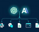 生成AIで業務自動化ツールを開発します 毎日の作業をゼロにする。AIツール、オーダーメイド作成。 イメージ3