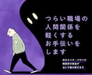 つらい職場の人間関係を軽くするお手伝いをします ☆セクハラ・パワハラ相談窓口の経験あり イメージ1