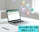 Excelの繰り返し作業をVBAで自動化します 「月報」「データ集計」「定型業務」を効率化！ イメージ1