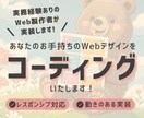 実務経験者がWebデザインをコーディングします デザイン忠実再現・レスポンシブ・動きのあるページ対応OK◎ イメージ1