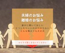 浮気、離婚など夫婦のお悩み相談のります 離婚、再婚経験者に吐き出しませんか？ イメージ1