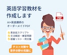あなただけの英語学習教材を作成します AI×英語講師のオーダーメイドPDF イメージ1