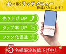 売上UP！心に届く！リッチメニュー作成いたします 5名様限定で特別価格でご案内中！ イメージ1