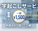 動画・音声の文字起こしを承ります 【120分まで一律で1500円】お安い文字起こしならこちら イメージ1