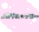あなたのネームロゴ・タイトルロゴを作ります ポップで可愛いを目指したロゴ作りをしています！ イメージ2