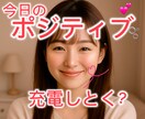 疲れた心にポジティブな元気をお渡します 話を聞いて褒めて褒めて褒めちぎっちゃいます♡ イメージ1