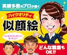 個性を最大限に引き出した似顔絵を制作します 多種職業対応♬名刺・プレゼント・SNSアイコンなど！ イメージ1