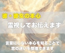 即日お届け✨彼・彼女の本心を霊視してお伝えします 言葉にしない本心を知ることで、恋の迷いを整理できます イメージ1