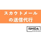 スカウトメールの送信代行を致します 貴社の生産性向上にお役立てください。 イメージ1