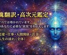 魂翻訳・高次元鑑定いたします すべては導かれています。今必要な“真実”をお伝えします イメージ1