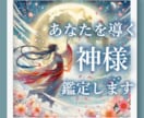 貴方を導いてくれる神様 鑑定します 必ず神様はあなたを見守っています。 イメージ1