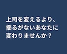 上司の機嫌と評価に怯える悩みを終わらせます 元自衛官ママが職場の人間関係の悩みの根本を一刀両断 イメージ5
