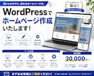WordPressでホームページを作成します 現役エンジニアが作成後も編集可能なサイトを作成します！ イメージ1