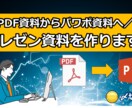 PDF資料からパワーポイント資料を作成いたします ロゴなどを御社のロゴに変更したり、修正もOKです。 イメージ1