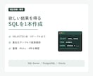 欲しい結果を得るSQLを1本作成・修正します 重複・NULL・0件を含む確認結果も納品します イメージ1