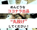 ココナラの商品ページを”丸投げ”で作成します 【7月までのモニター価格】めんどくさいココナラの出品やります イメージ1